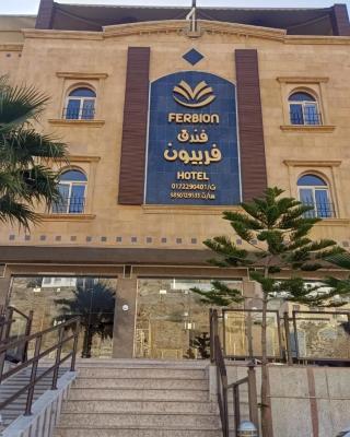 فندق فربيون ابها - Ferbion Hotel Abha