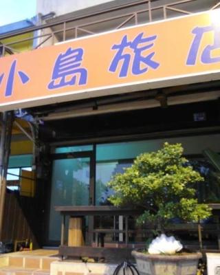 小島旅店Island Inn