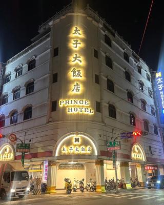 太子大饭店