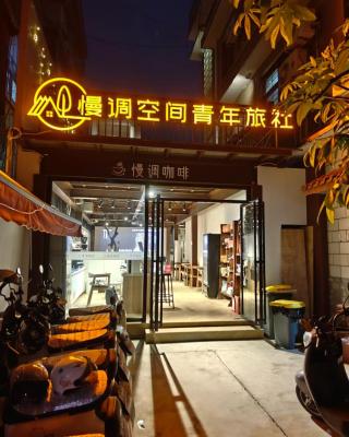 慢调空间青年旅舍