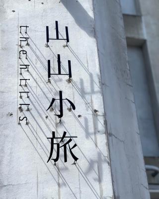 山山小旅