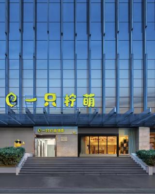 一只柠萌酒店（杭州西湖解放路店）