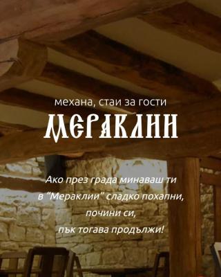 Къща за гости механа Мераклии