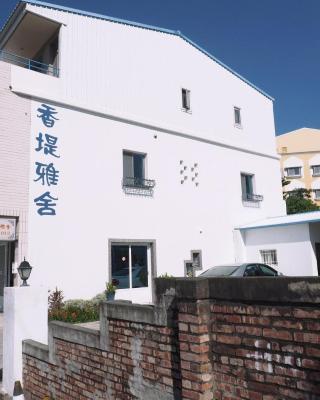 香堤雅舍