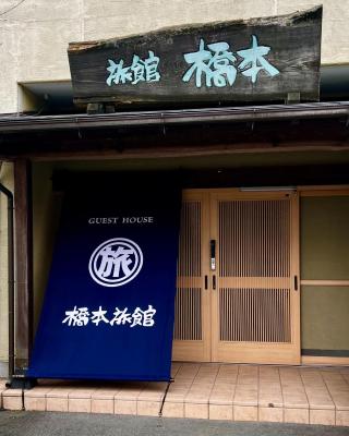 ゲストハウス橋本旅館