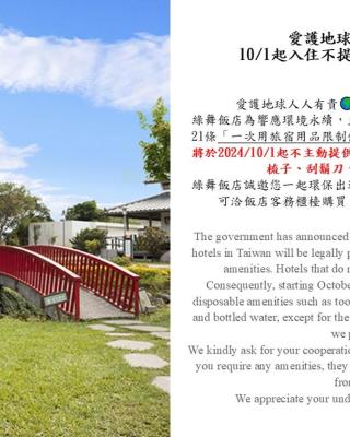 绿舞观光饭店