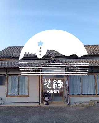 ゲストハウス花縁 - kaen