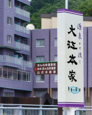 大江本家