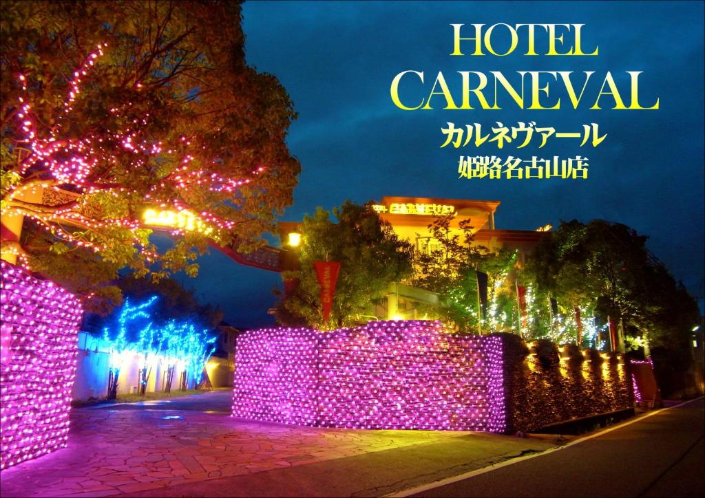 姬路ホテル カルネヴァール 男塾ホテルグループ的享有酒店夜间景色,设有圣诞灯