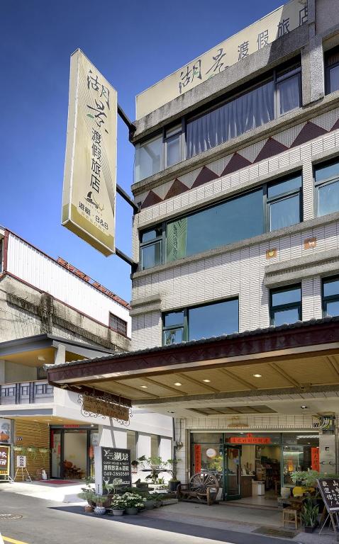 湖岸風情民宿評價、特色體驗、房價資訊、訂房連結 – 溫馨舒適湖畔住宿 - 照片 15