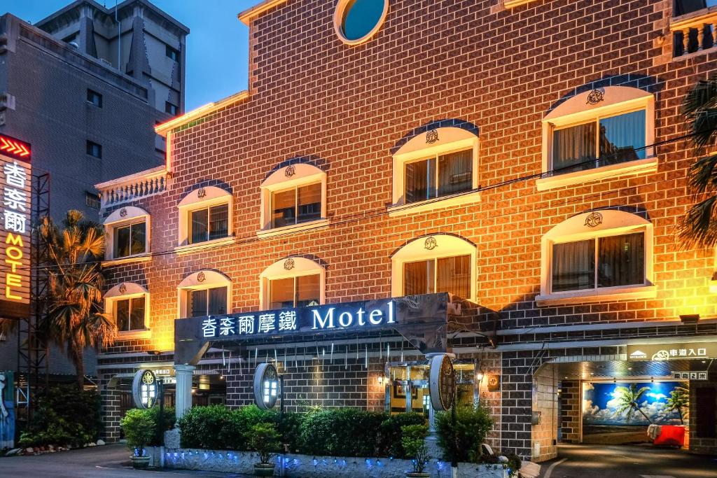 台北香奈尔Motel-芦洲馆的前面有汽车旅馆标志的砖砌建筑
