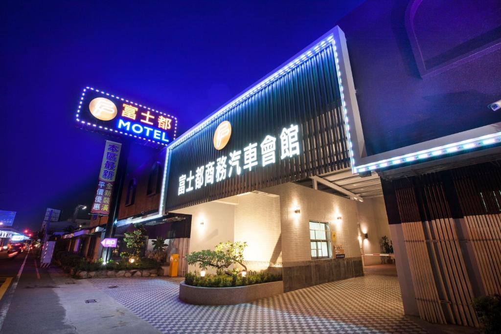 台南富士都商务汽车会馆 的夜间有汽车旅馆标志的建筑