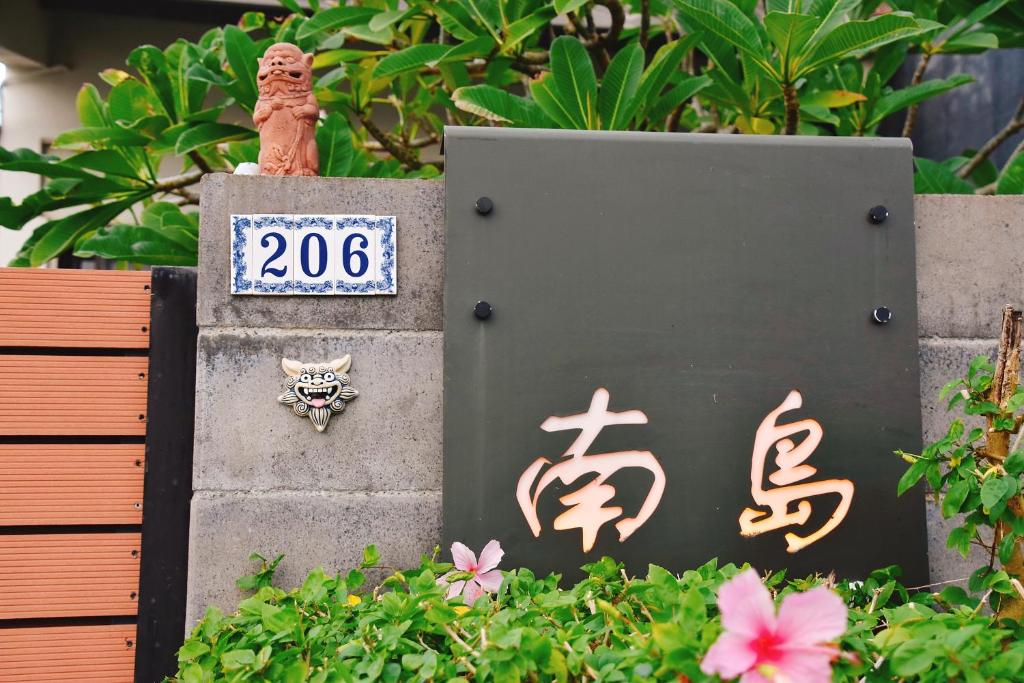 恒春古城南岛206的花墙上挂着猫的标语