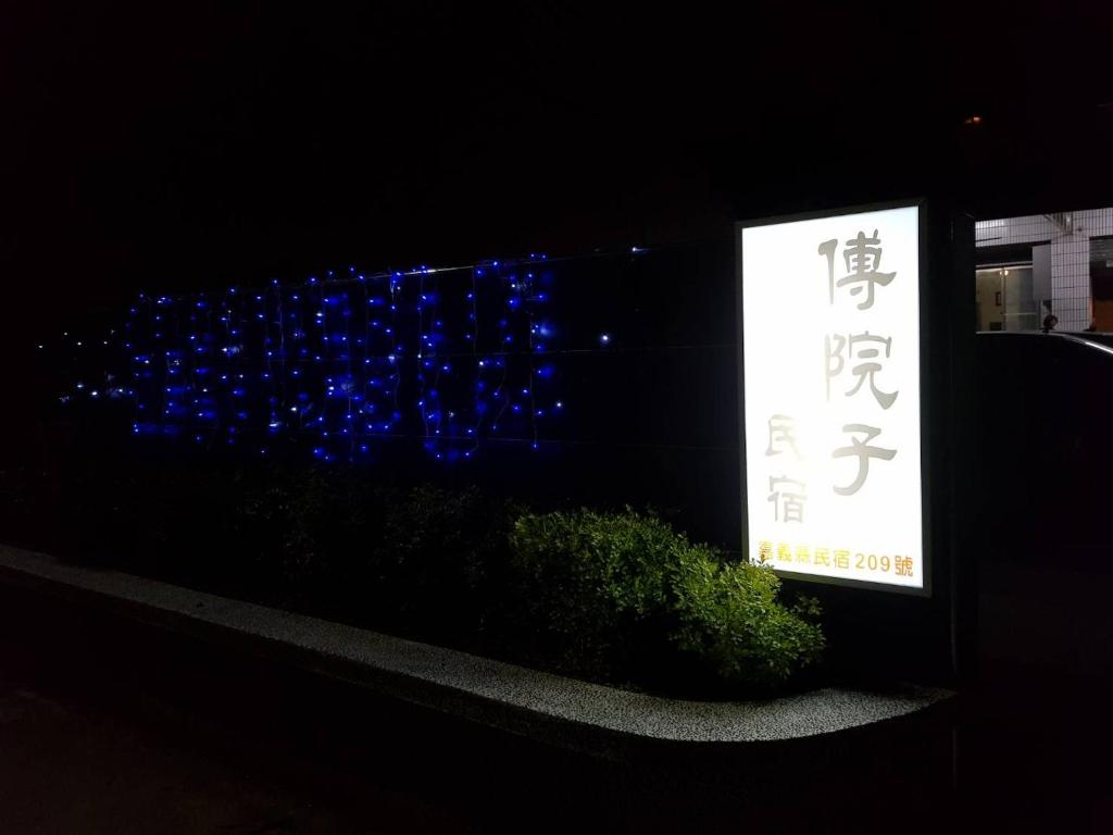 傅院子民宿評價、特色體驗、包棟服務與房價資訊 – 親子友善舒適空間 - 照片 6