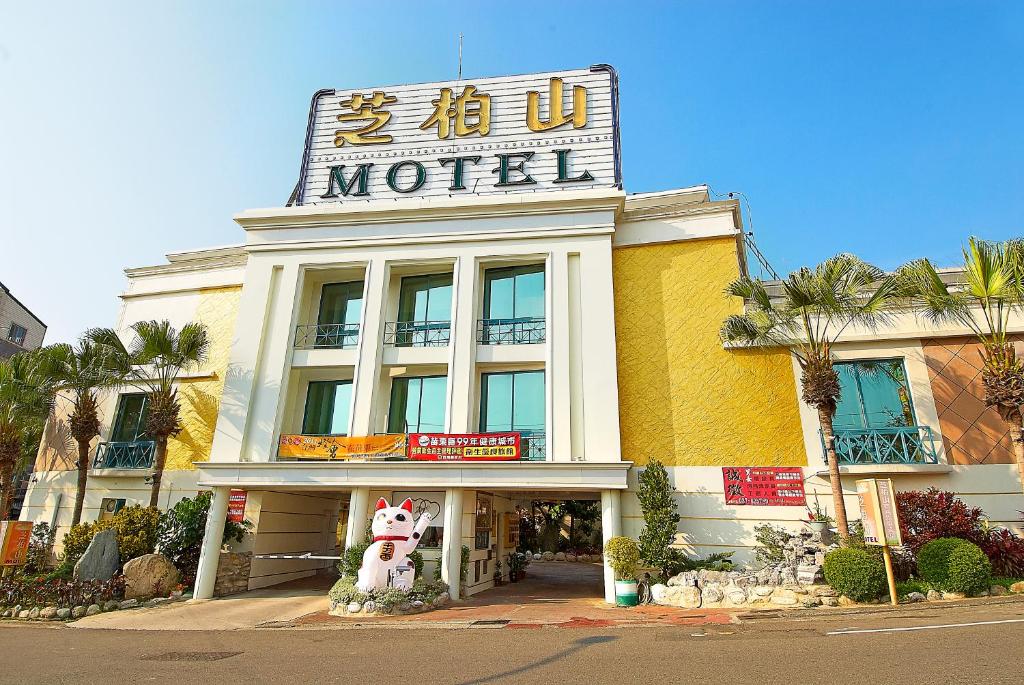 竹南芝柏山商务汽车旅馆 的前面有标志的酒店