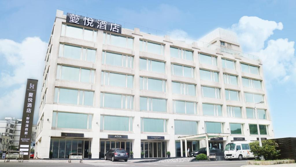 万里区薆悦酒店野柳渡假馆的一座白色的大建筑,有很多窗户