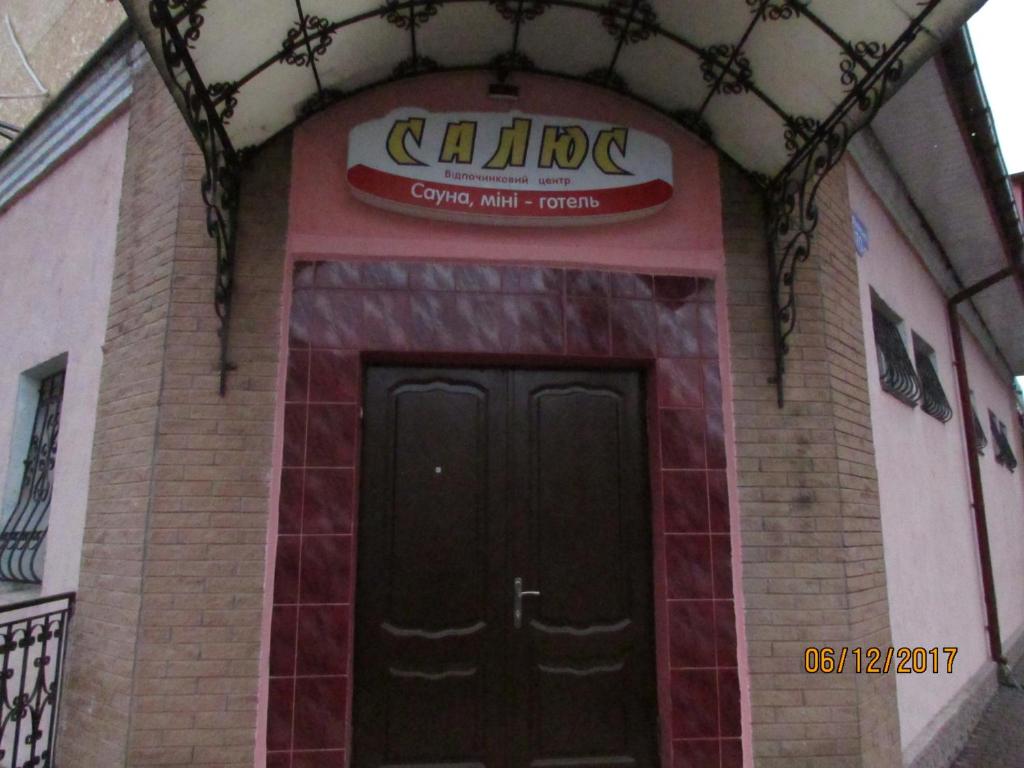 赫梅利尼茨基Salus的门上标有标志的建筑物入口