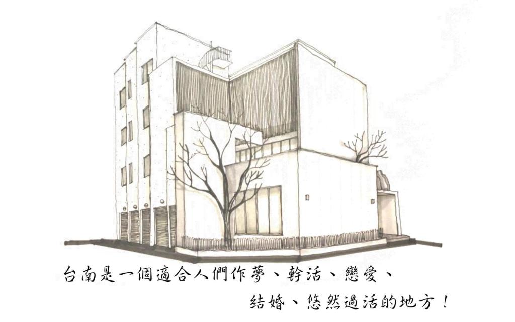 台南树说设计民宿的建筑用亚洲语言画的画