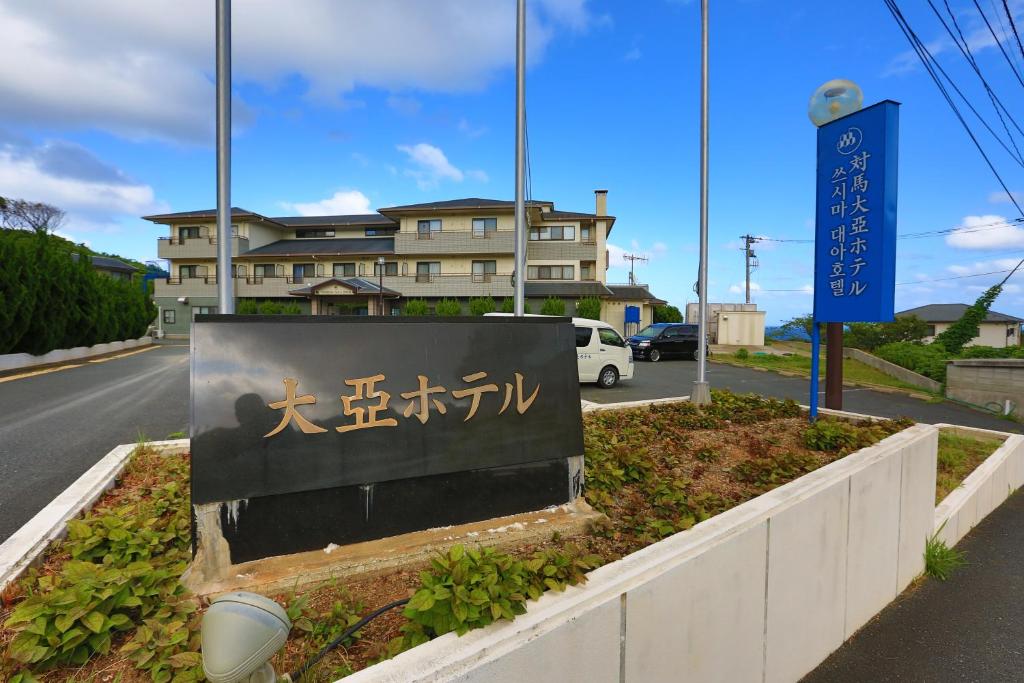 对马市Tsushima Dae-A Hotel的街道旁建筑物的标志