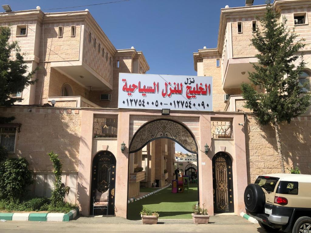 阿哈达Al Khaleej Tourist INN - Al Taif, Al Hada的建筑物入口,上面有标志