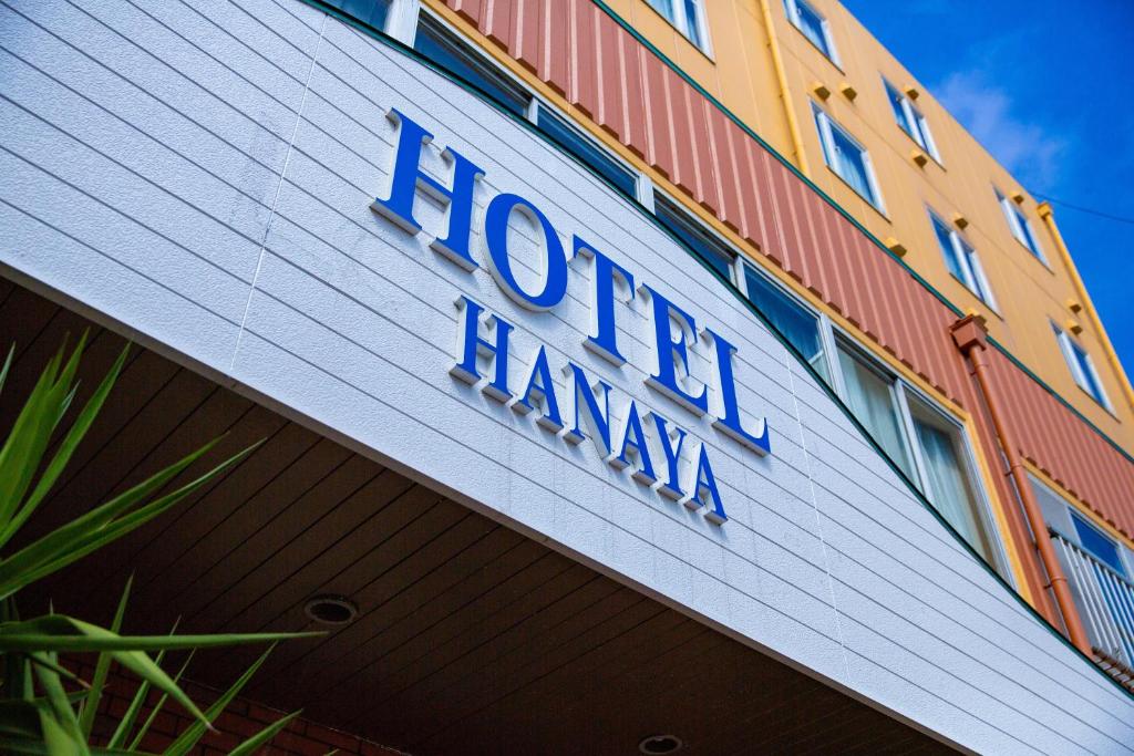 田边市哈那亚酒店的建筑一侧的酒店标志