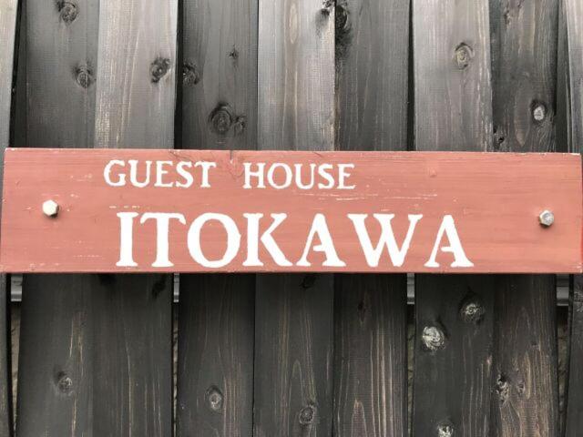 松崎町丝川旅馆的 ⁇ 上木标,字面上写着旅馆视野