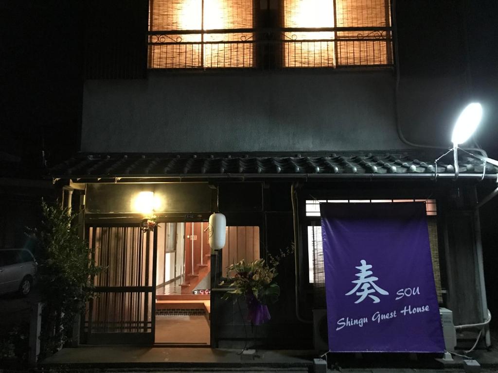 新宫市Shingu Guest House 奏的前面有标志的建筑