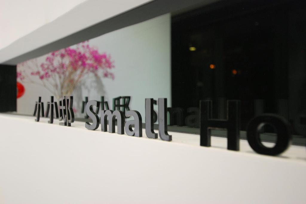 罗东镇小小邸 Small Hotel的花房边的标志