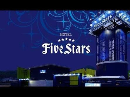 高松Hotel 5stars (Adult Only)的夜间读酒店五星标志