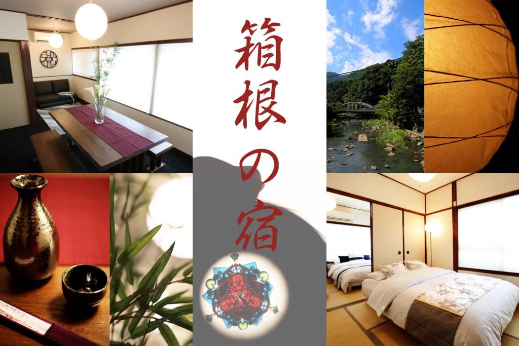 箱根Hakone No Yado的照片拼贴的酒店房间