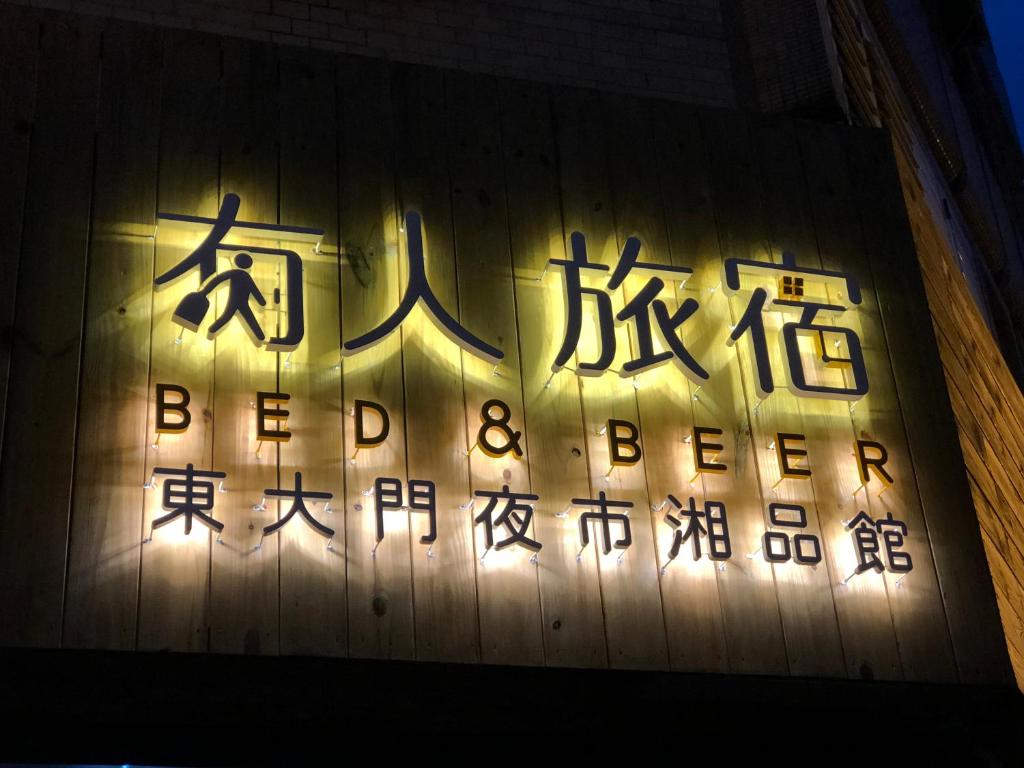 花莲市有人旅宿-东大门夜市湘品旅馆-无电梯电视的建筑物一侧的带有中国文字的标志