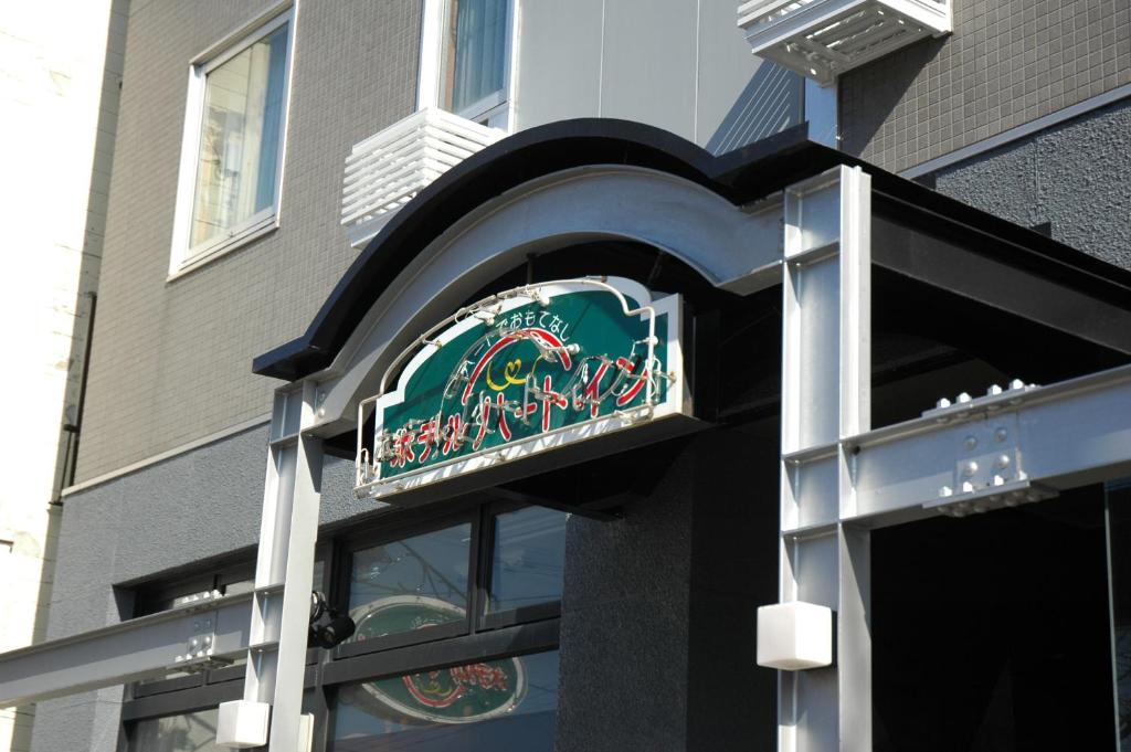 函馆赫特旅馆酒店的建筑物一侧的商店标志