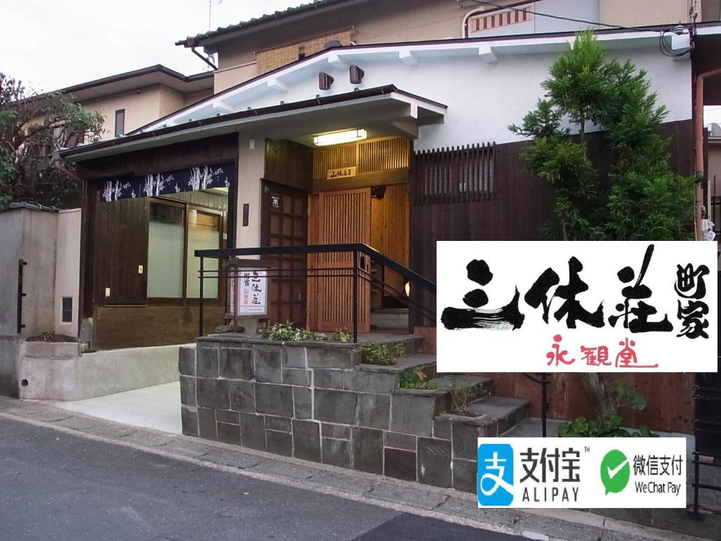 京都禅林寺三休荘町家度假屋的前面有标志的房子