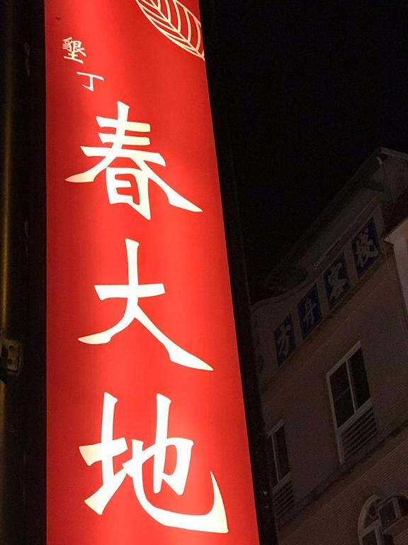 垦丁大街垦丁春大地 2021最新房价