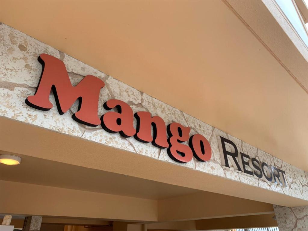 北谷町Mango Resort Okinawa Chatan的大楼内一家马塞尔科餐厅的标志