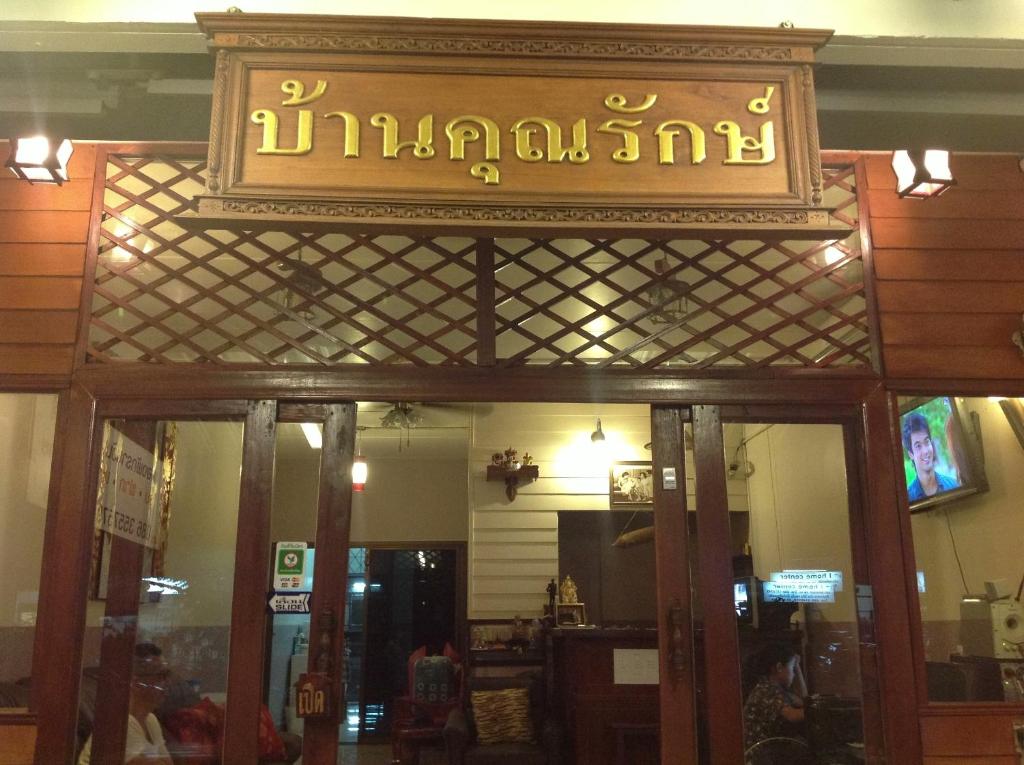 曼谷班坤洛酒店的相册照片