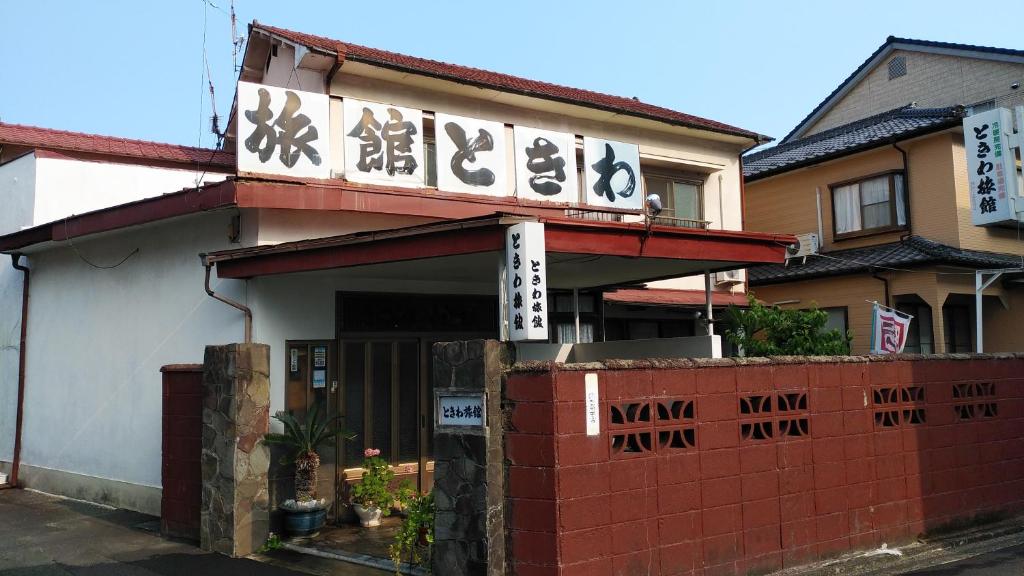 大洲Walking Pilgrimage Hotel Tokiwa Ryokan的建筑的侧面有亚洲文字