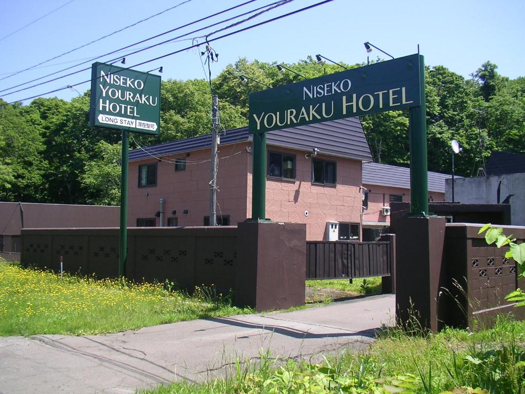 二世古新雪谷有乐酒店的大楼前旅馆有两个标志