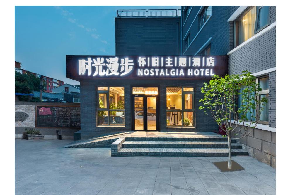 北京时光漫步怀旧主题酒店(北京恭王府店）的前面有标志的建筑