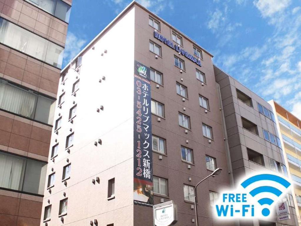 东京HOTEL LiVEMAX BUDGET Shinbashi的前面有免费WiFi标志的建筑