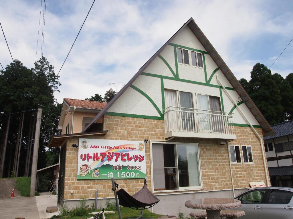 南阿苏村熊本南麻生小亚州旅馆的前面有标志的房子
