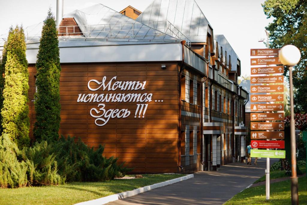 奥廖尔梦之公园酒店的建筑的侧面有标志