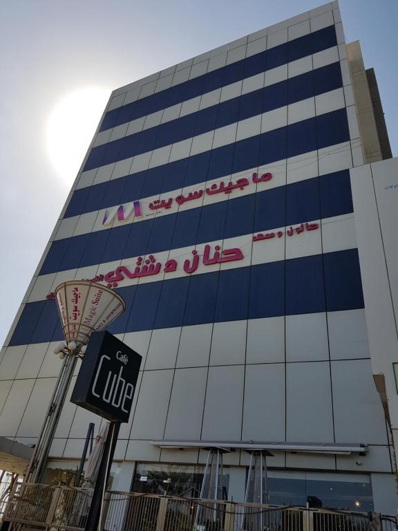 科威特阿布哈里发魔术套房公寓式酒店的前面有篮球架的建筑