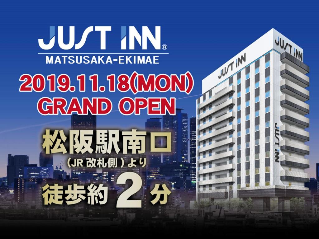 松阪市Just Inn Matsusaka Station的大楼宏伟开端的海报