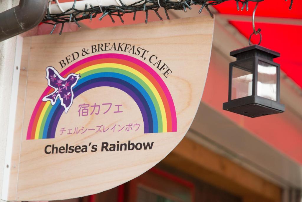 大阪切尔西彩虹旅馆的相册照片