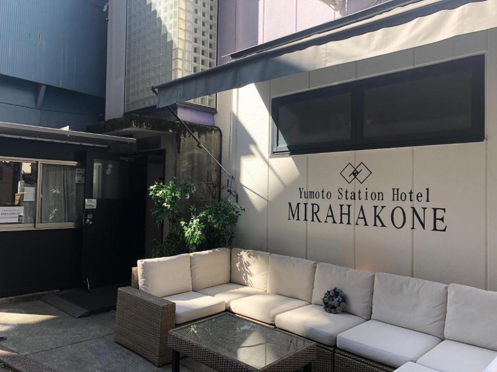 箱根MIRAHAKONE汤本站酒店的坐在马里奥特车站酒店外的白色沙发