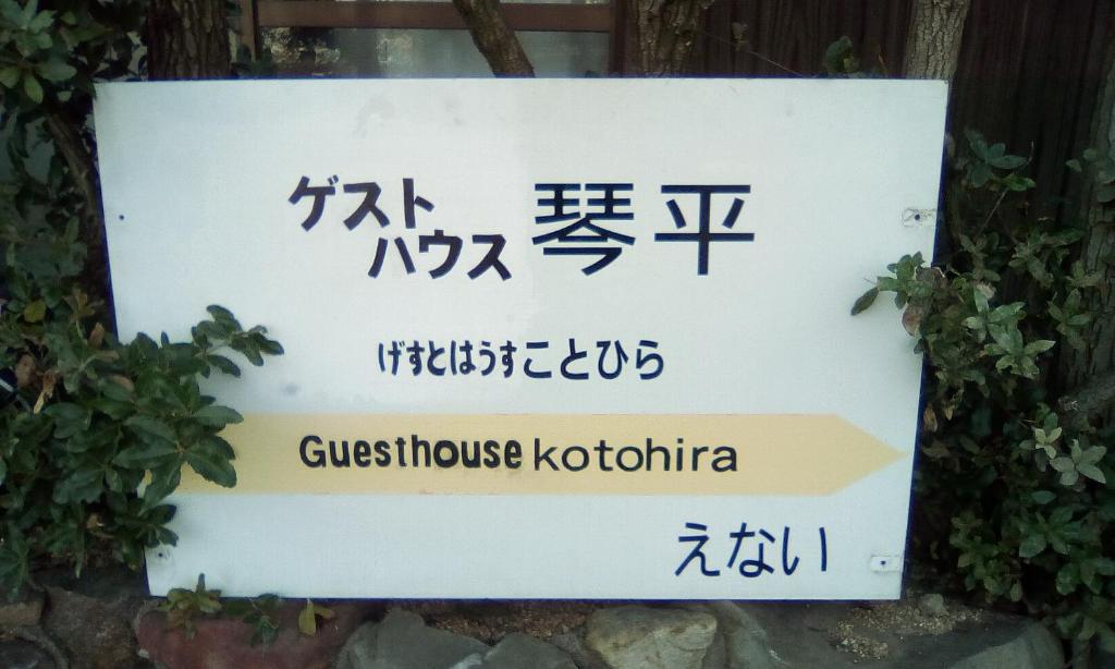 琴平町Guesthouse Kotohira的哥塔卡旅馆标志