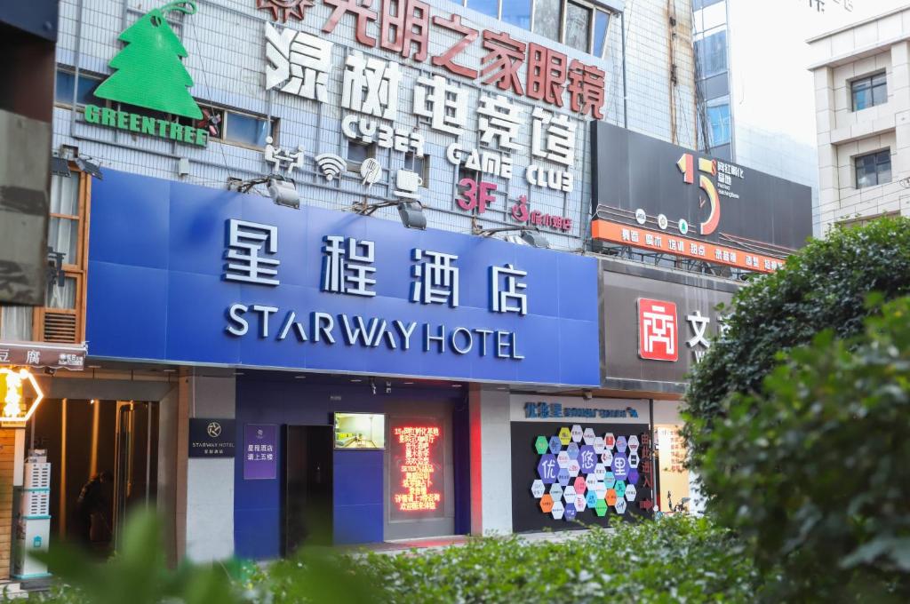 西安星程西安钟楼回民街酒店的相册照片