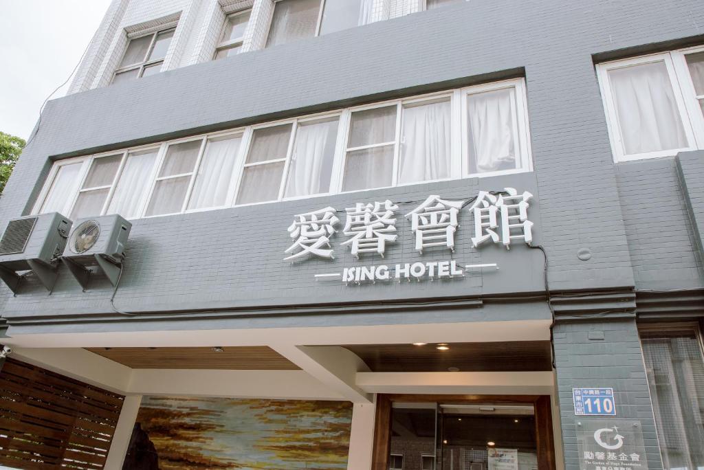 台东ISING HOTEL 爱馨会馆的建筑前部有文字的建筑