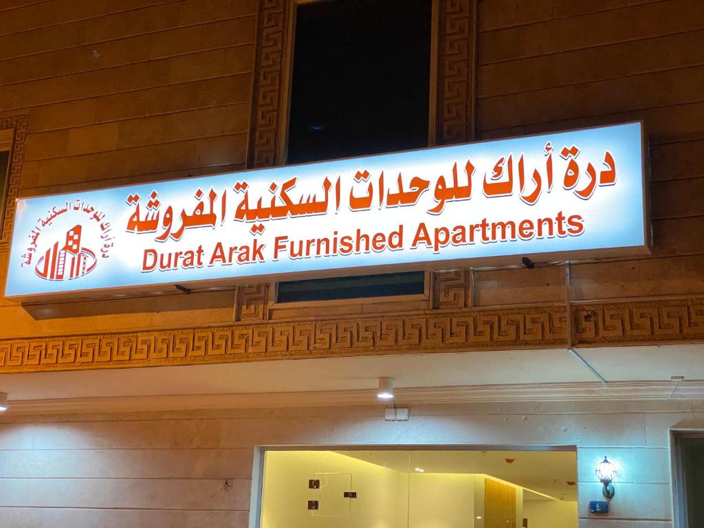 吉达Durrat Arak furnished apartments的相册照片